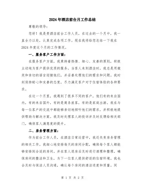 2024年酒店前台月工作总结