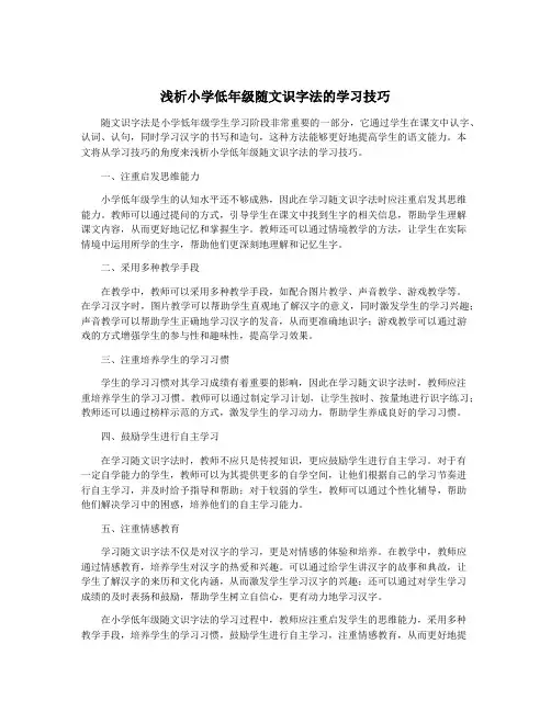 浅析小学低年级随文识字法的学习技巧