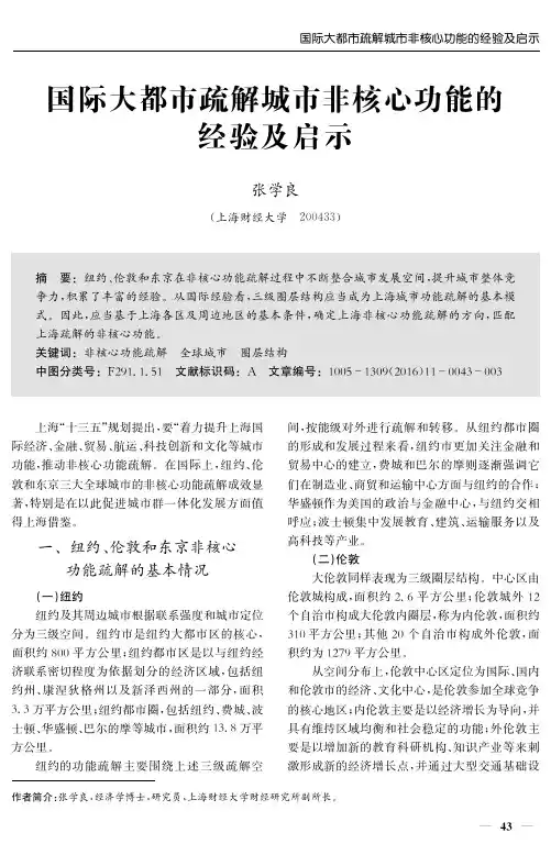 国际大都市疏解城市非核心功能的经验及启示