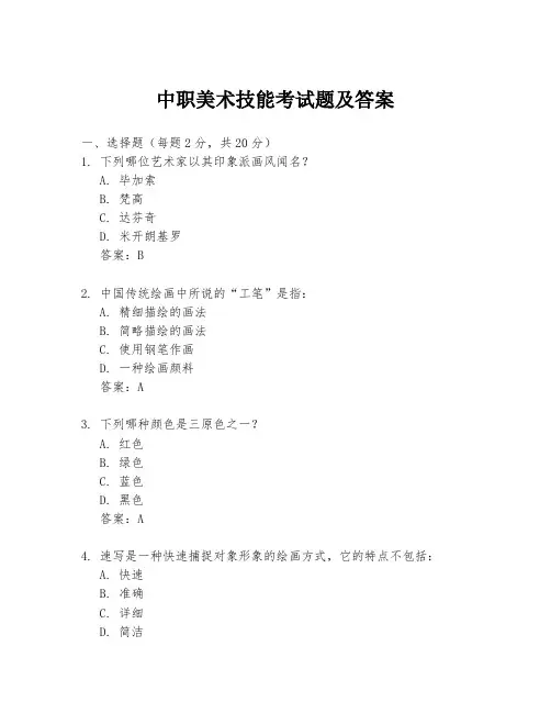 中职美术技能考试题及答案