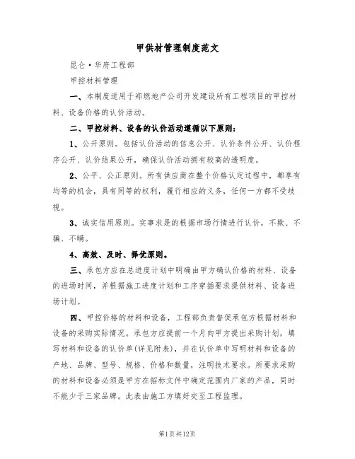 甲供材管理制度范文(五篇)