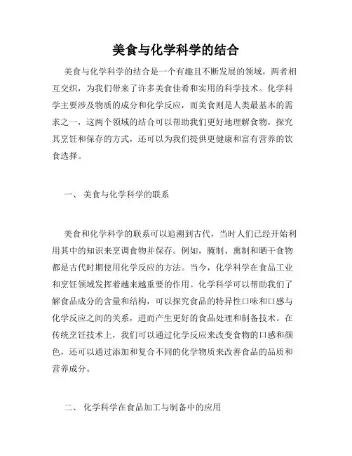 美食与化学科学的结合