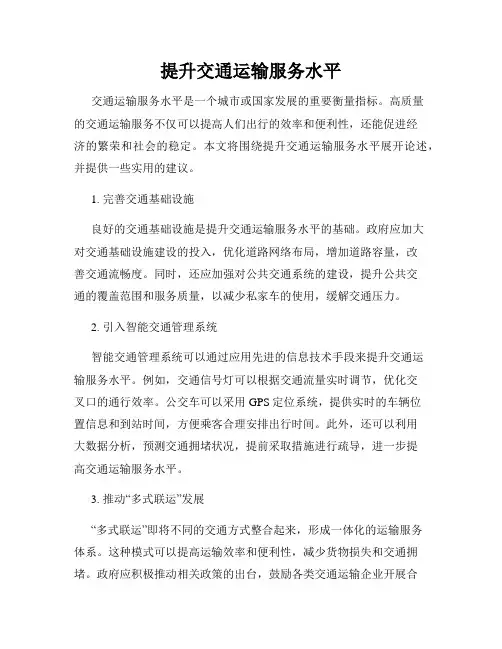 提升交通运输服务水平