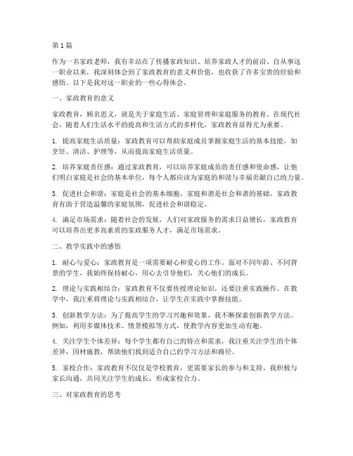 做家政老师感悟心得体会(3篇)