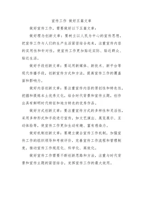 宣传工作 做好五篇文章