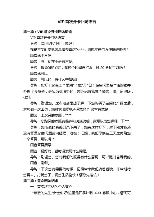 VIP首次开卡回访语言