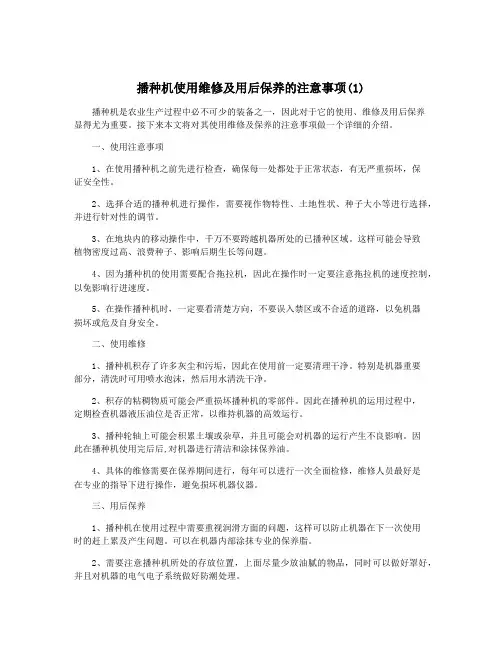 播种机使用维修及用后保养的注意事项(1)