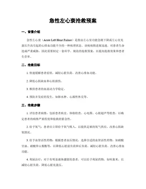 急性左心衰抢救预案
