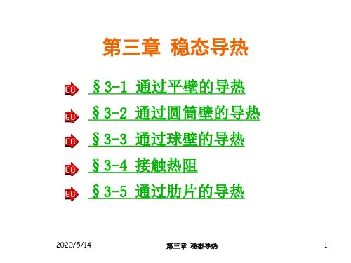 第三章稳态导热
