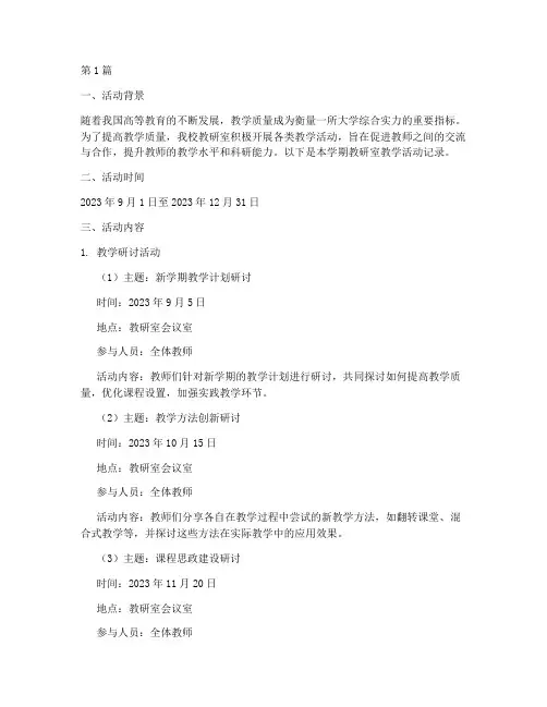 教研室教学活动记录大学(3篇)