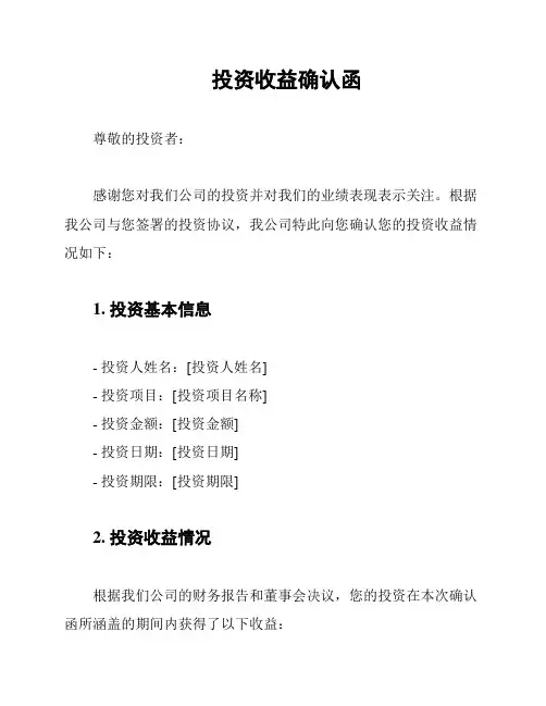 投资收益确认函