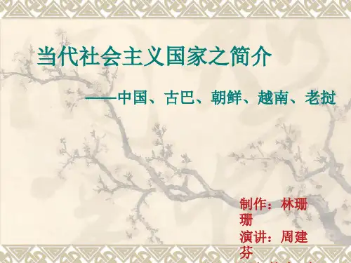 PPT解读当代五个社会主义国家