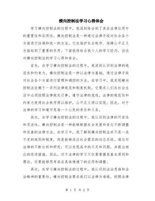 横向控制法学习心得体会