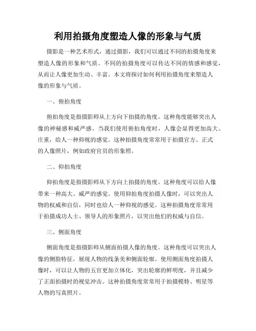 利用拍摄角度塑造人像的形象与气质