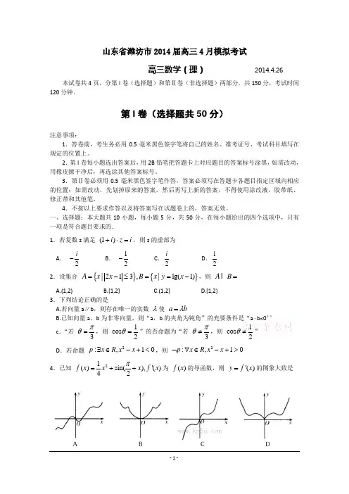 山东省潍坊市2014届高三4月模拟考试 理科数学 Word版含答案