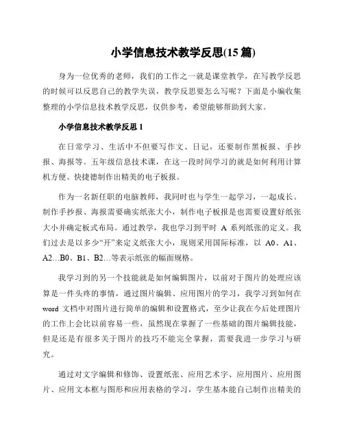 小学信息技术教学反思(15篇)