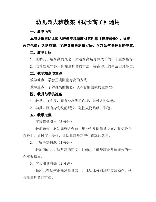 幼儿园大班教案《我长高了》通用