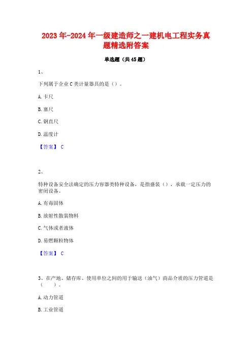 2023年-2024年一级建造师之一建机电工程实务真题精选附答案