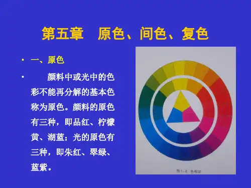 原色、间色、复色