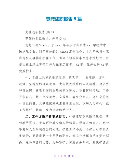 竞聘述职报告5篇