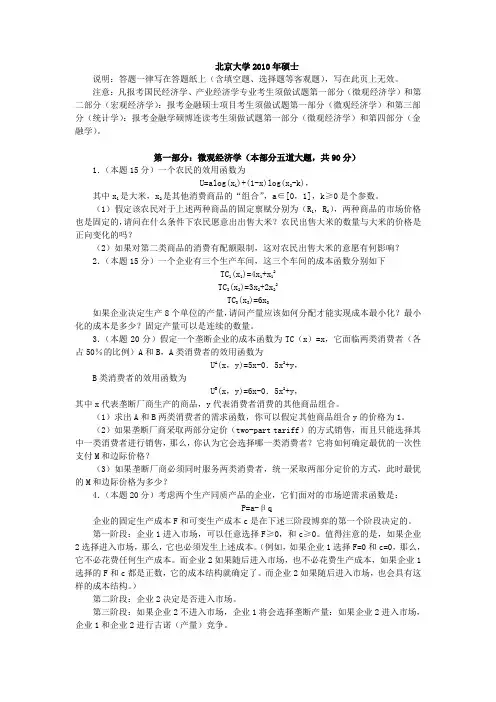 2010北京大学经济学真题(国民经济学、产业经济学、金融学)