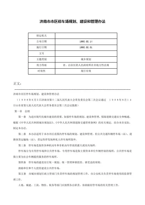 济南市市区停车场规划、建设和管理办法-