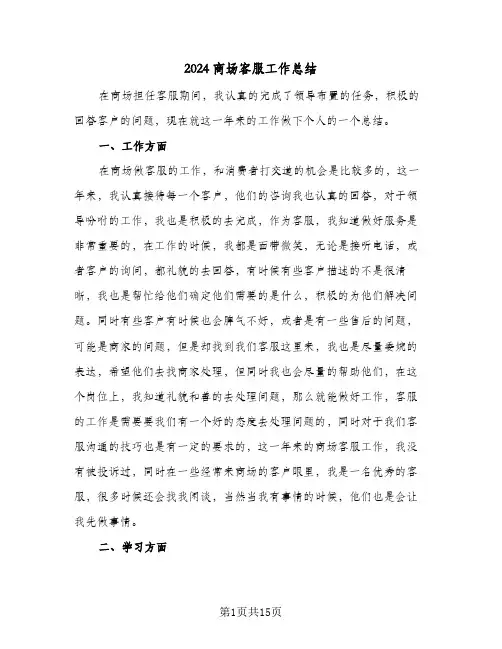 2024商场客服工作总结（5篇）