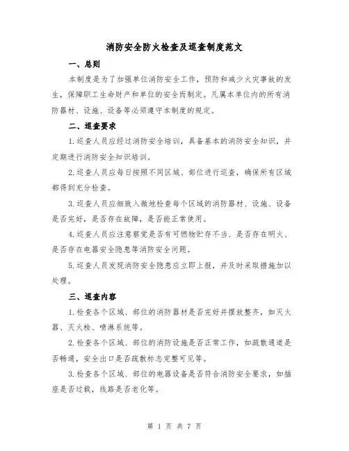 消防安全防火检查及巡查制度范文（3篇）