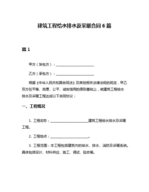 建筑工程给水排水及采暖合同6篇