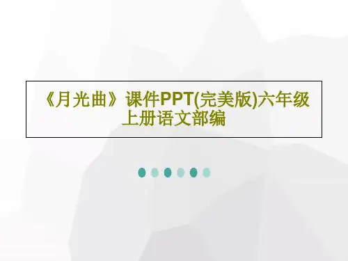 《月光曲》课件PPT(完美版)六年级上册语文部编共54页文档