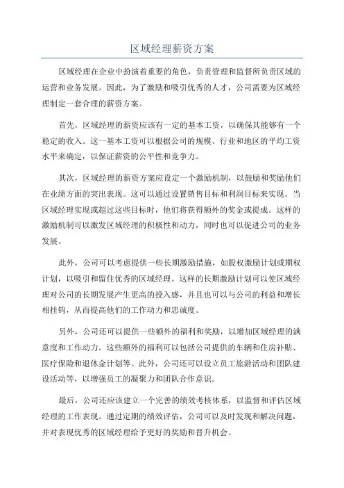 区域经理薪资方案