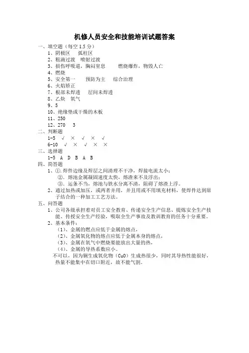 机修人员安全和技能培训试题答案