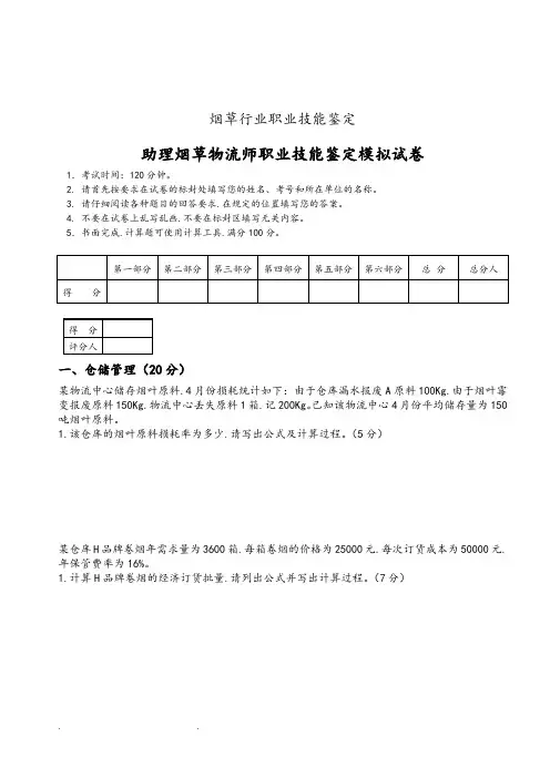 烟草物流师三级技能模拟_试卷+答案