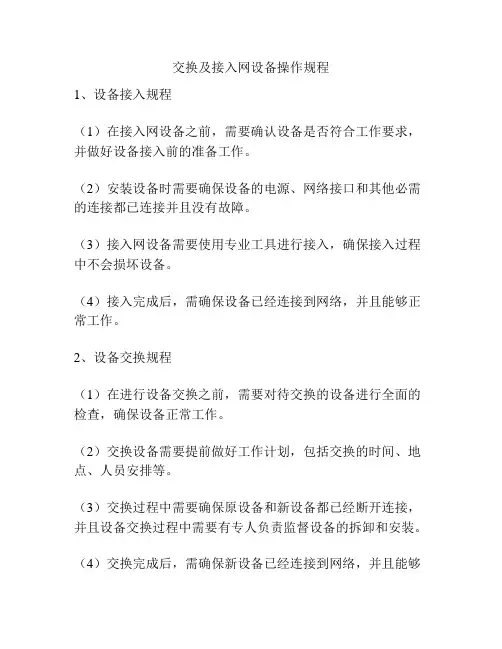 交换及接入网设备操作规程