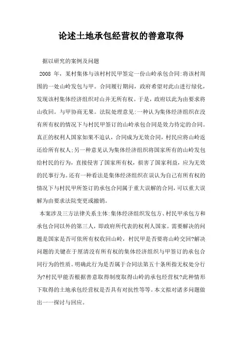 论述土地承包经营权的善意取得