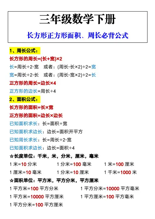 三年级数学下册 长方形正方形面积、周长必背公式