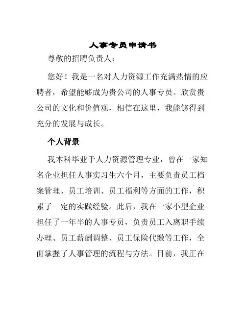 人事专员申请书