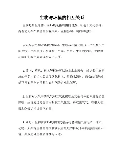 生物与环境的相互关系
