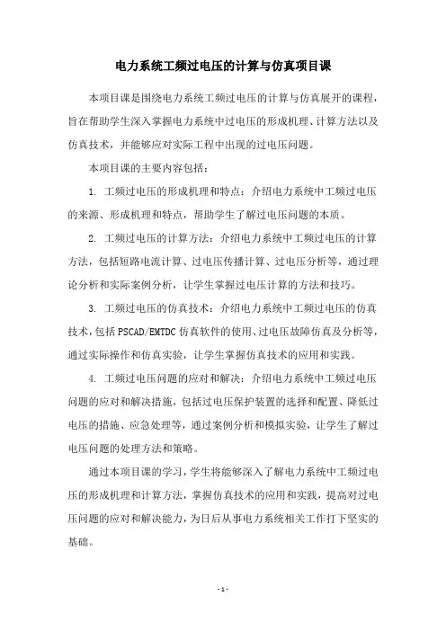 电力系统工频过电压的计算与仿真项目课