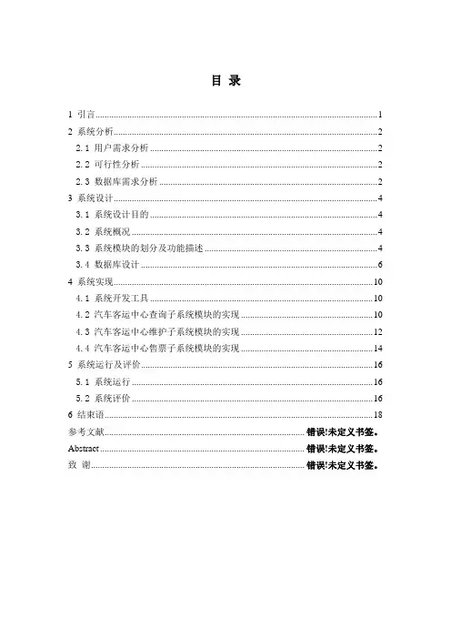 毕业设计---客运中心汽车售票管理系统实现与设计
