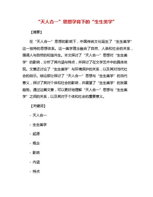 “天人合一”思想孕育下的“生生美学”