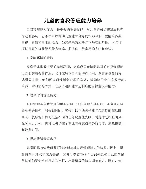 儿童的自我管理能力培养