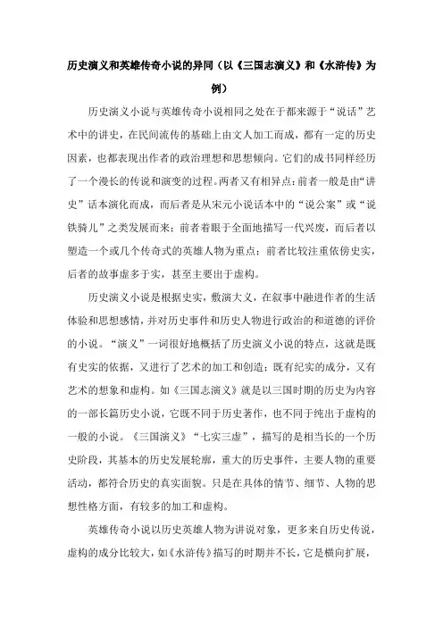 历史演义和英雄传奇小说的异同(以《三国志演义》和《水浒传》为例)
