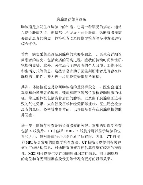 胸腺瘤该如何诊断