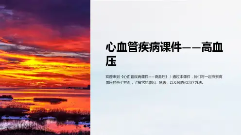 《心血管疾病课件——高血压》