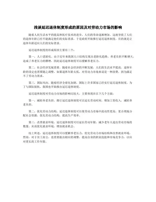 浅谈延迟退休制度形成的原因及对劳动力市场的影响