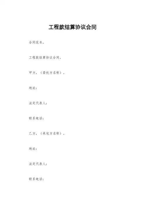 工程款结算协议合同