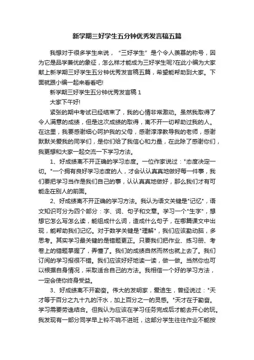 新学期三好学生五分钟优秀发言稿五篇