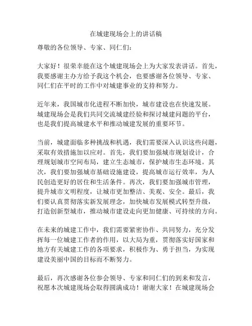 在城建现场会上的讲话稿