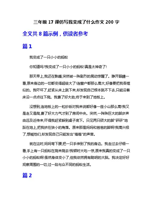 三年级17课仿写我变成了什么作文200字